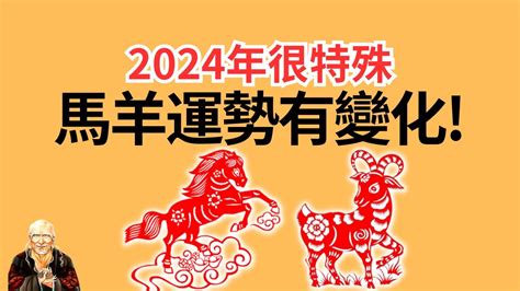 屬馬風水|【屬馬2024生肖運勢】運勢低開高走，異性緣強忌花。